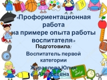 Презентация: Профориентационная работа на примере опыта работы воспитателя