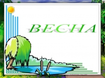 Весна