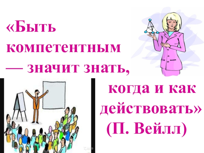 Не компетентен. Быть компетентным это. Будьте компетентны. «Быть компетентным — значит знать, когда и как действовать» красиво. Что значит быть компетентным.