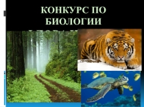 Конкурс по биологии ФЛОРА И ФАУНА (презентация)