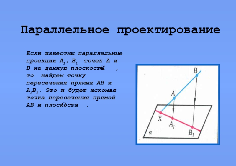 Параллельное проектирование фигур. Свойства параллельного проектирования. Проектирование на плоскость параллельно прямой. Параллельное проектирование на плоскость. Параллельное проектирование определение.