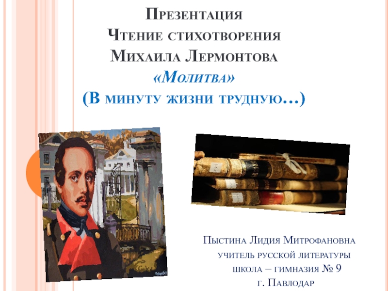 Лермонтов молитва основная мысль. Лермонтов молитва в минуту жизни трудную. В минуту жизни трудную Лермонтов. Молитва Лермонтов в минуту жизни. Стих Лермонтова молитва в минуту жизни трудную.