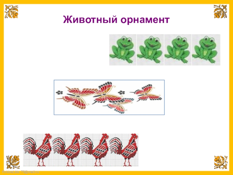 Орнамент 1 класс технология. Орнамент животный презентация. Животный орнамент в полосе 1 класс. Животный орнамент 5 класс. Простые элементы орнамента животные.