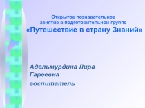 ОТКРЫТОЕ ПОЗНАВАТЕЛЬНОЕ ЗАНЯТИЕ ПУТЕШЕСТВИЕ В СТРАНУ ЗНАНИЙ