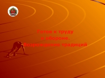 Готов к труду и обороне