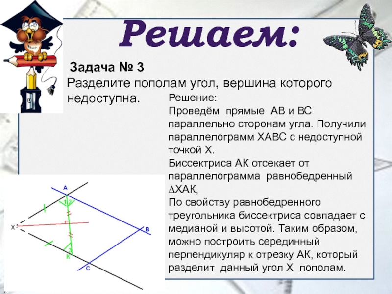 Свойства вершин углов. Как разделить угол пополам. Биссектриса треугольника делит угол пополам. Биссектриса делит угол пополам свойство. Построить биссектрису угла вершина которого недоступна.