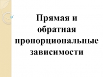 Презентация по математике Прямая и обратная зависимости (6 класс, 2 урок)