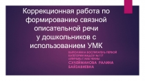Коррекционная работа по формированию связной речи у дошкольников