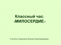 Презентация для классного часа Урок милосердия