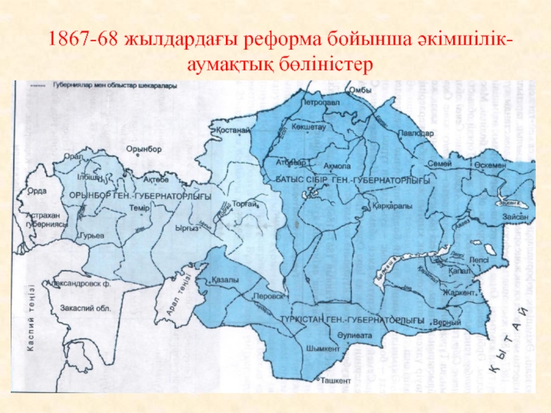 Какой город стал центром новороссийского генерал губернаторства. Карта генерал губернаторства Казахстана. Административное деление Казахстана по реформе. Карта Казахстана 1867-1868. Карта генерал губернаторства согласно реформе 1867-1868 гг.