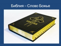 Презентация 10 заповедей Библии
