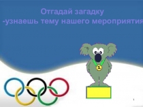 Олимпийские игры в стране Лингвистии