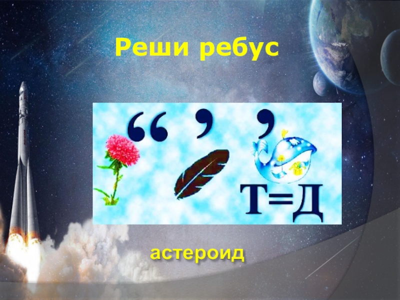 Ребусы на тему космос