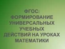 ФГОС: ФОРМИРОВАНИЕ УНИВЕРСАЛЬНЫХ УЧЕБНЫХ ДЕЙСТВИЙ НА УРОКАХ МАТЕМАТИКИ