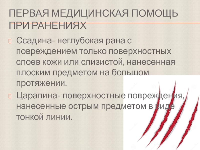 Обж 11 класс первая помощь при ранениях презентация по обж 11 класс