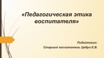 Презентация Профессиональная этика воспитателя