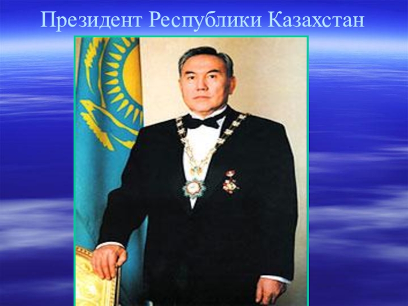 День президента информация. День первого президента Казахстана презентация. Рисунок президента Казахстана. День президента 2010.