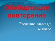 Презентация по геометрии на тему Обобщающее повторение параллельности и перпендикулярности прямых и плоскостей