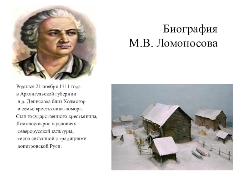 Доклад: Биография М.В. Ломоносова