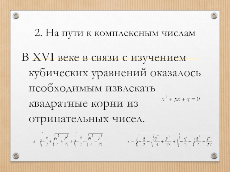 История открытия комплексных чисел презентация