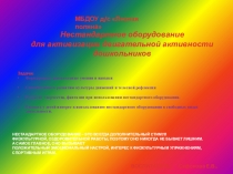 Нестандартное оборудование для активизации двигательной активности дошкольников