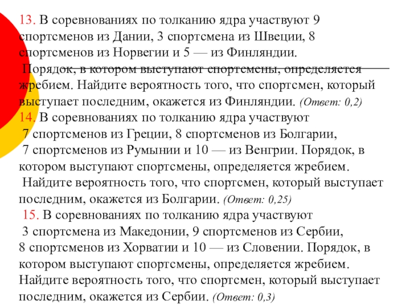 Соревнования по толканию ядра. В соревнованиях по толканию ядра участвуют 25 спортсменов. В соревнованиях по толканию ядра участвуют 3 спортсмена. В соревнованиях по толканию ядра участвуют 6 спортсменов.