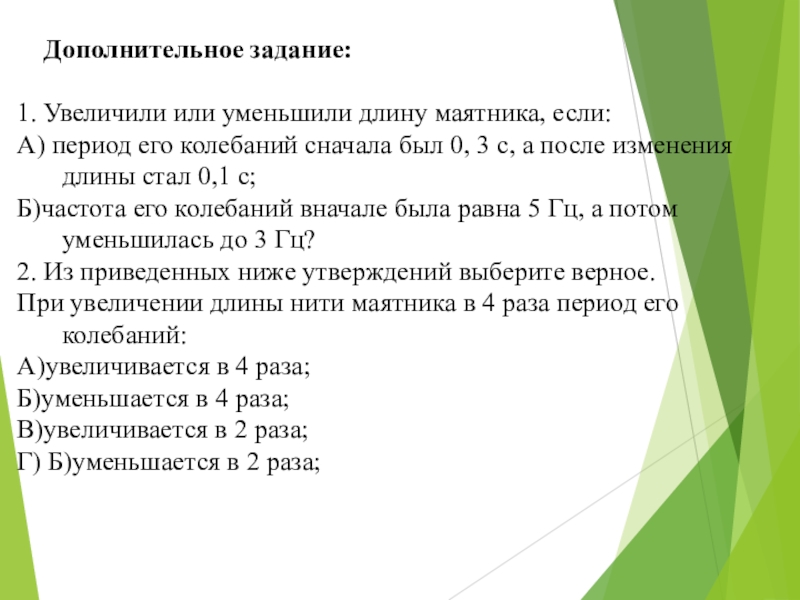 Увеличили или уменьшили длину маятника если период. Увеличили или уменьшили длину маятника если период его колебаний. Увеличили или уменьшили длину  маятника период его колебаний 0,3 с. Период колебаний увеличивается или уменьшается. Увеличится длина маятника если его период колебаний уменьшилась.