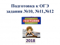 Презентация по географии на тему  Разбор заданий10-12