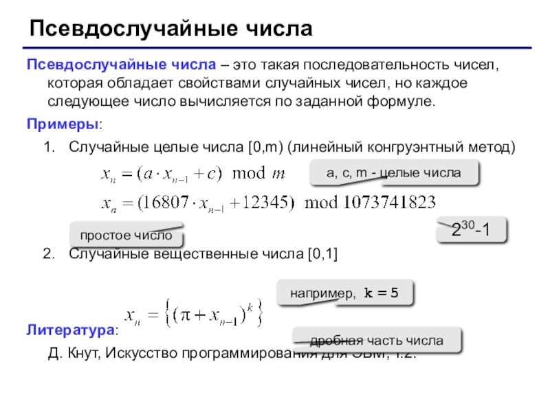 Генерация псевдослучайных. Случайные и псевдослучайные числа. Числовая последовательность формулы. Формула псевдослучайных чисел. Генератор псевдослучайных чисел формула.