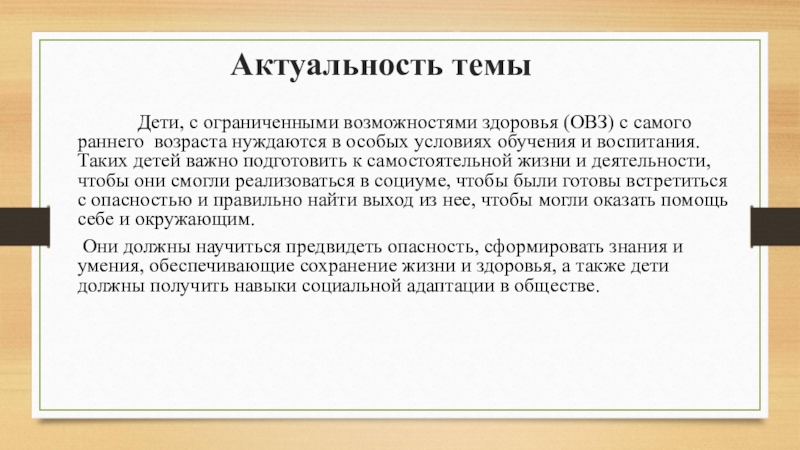 Актуальная возможность. Актуальность темы дети с ОВЗ. Актуальность работы с детьми с ОВЗ. Актуальность проекта дети с ОВЗ. Актуальность проблемы людей с ОВЗ.