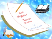 Презентация Бай баласы мен жарлы баласы