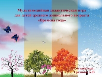 Мультимедийная игра для детей среднего возраста