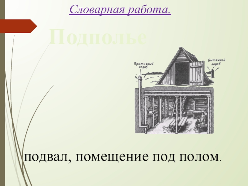 Словарная работа. Подпольеподвал, помещение под полом.