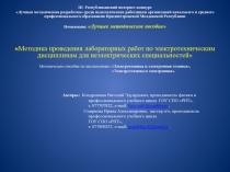 Методика проведения лабораторных работ по электротехническим дисциплинам для неэлектрических специальностей