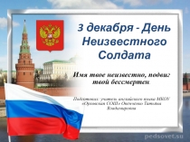 Презентация по внеклассной работе на тему 3 декабря - День Неизвестного Солдата