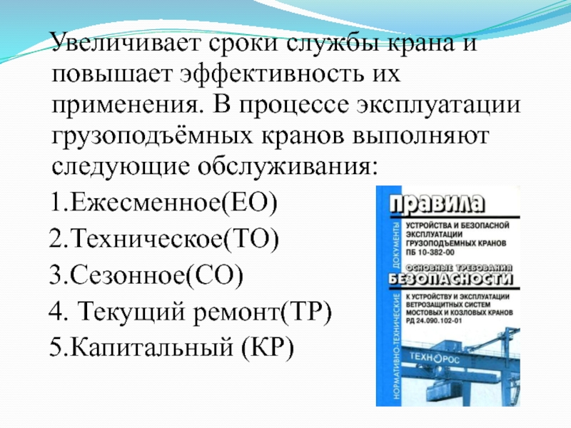 Правила устройства и безопасной эксплуатации грузоподъемных кранов