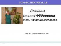 Портфолио учителя начальных классов
