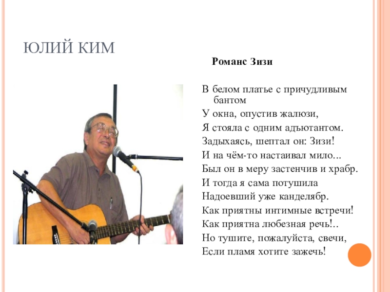 Юлий ким презентация 11 класс