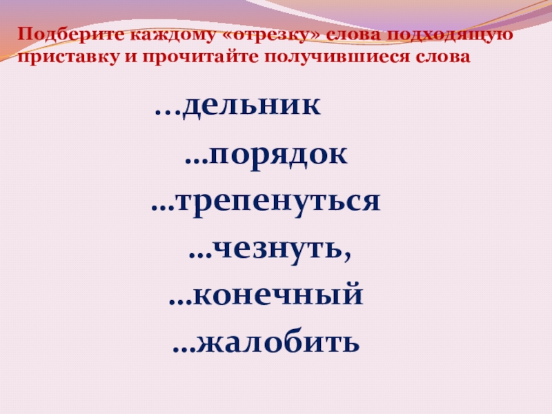 Выбери приставку. Буквы з и с на конце приставок 5 класс. Подошел приставка. Приставка в слове подошел.