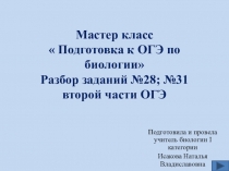 Презентация по биологии Мастер класс  Разбор заданий ОГЭ № 28-31