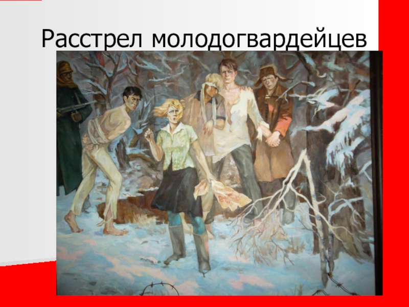 Казнь молодогвардейцев. Расстрел Молодогвардейцев. «Расстрел Молодогвардейцев в Гремучем лесу». Автор картины. Подвиг Молодогвардейцев в живописи.