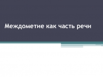 Прзентация Междометие в 7 классе