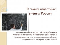 Презентация 10 самых известных ученых России для классного часа