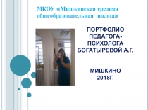 Презентация Портфолио педагога-психолога Богатыревой А.Г.