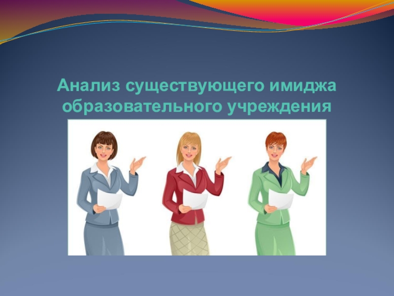 Образ образовательной организации. Имидж образовательного учреждения. Имидж образовательного учреждения картинки. Имидж заведения. Деловой имидж руководителя общеобразовательной организации.