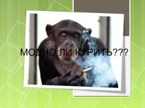Презентация к внеклассному мероприятию Курить - это не модно