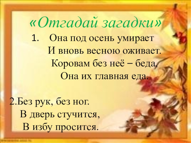 Слова про осень 2 класс. Загадки по теме осень. Загадки про осень 3 класс. Загадки про осень 2 класс. Загадки про осень для второго класса.