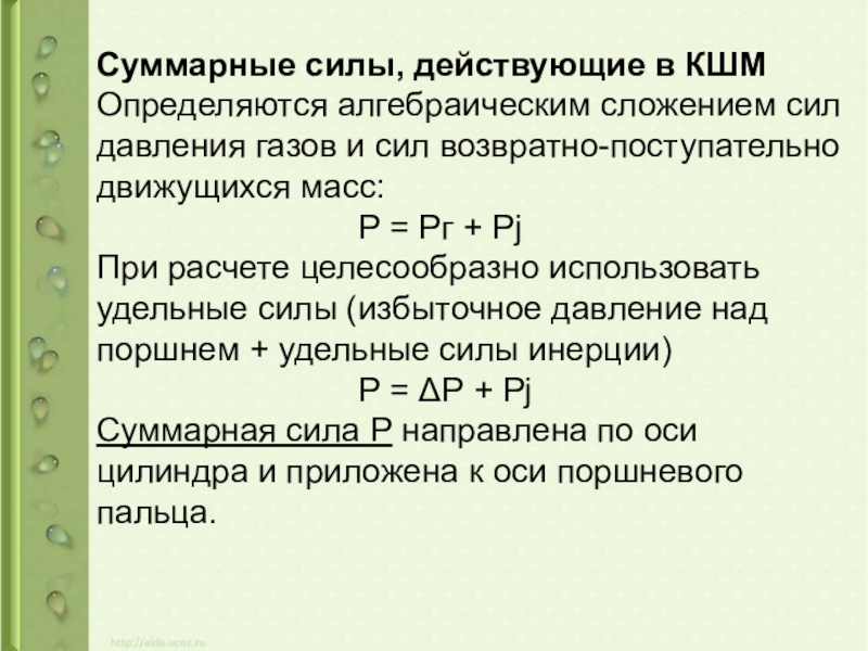 Суммарная определение. Силы действующие в КШМ. Суммарные силы действующие на КШМ. Силы инерции действующие в КШМ. Силы действующие в Кривошипно-шатунном механизме.