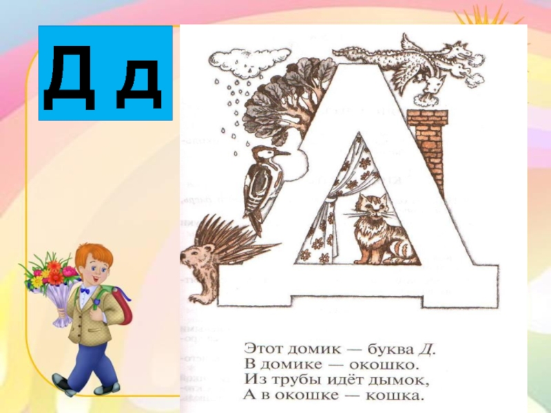 На что похожа буква д в картинках