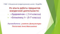 Презентация по физической культуре Из опыта работы предметов внеурочной деятельности